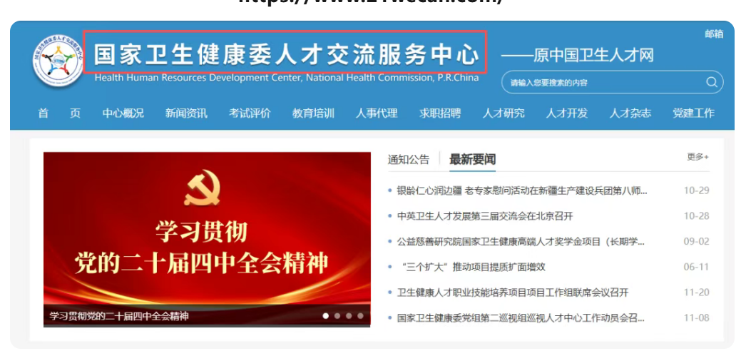 第一步登录中国卫生人才网