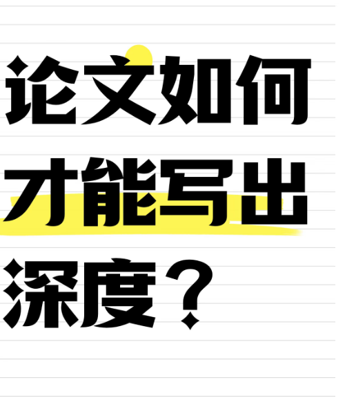 【论文写作技巧】论文怎样才能写出深度? 【论文写作技巧】论文怎样才能写出深度?