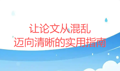 破解论文写作逻辑困局:让论文从混乱迈向清晰的实用指南 破解论文写作逻辑困局:让论文从混乱迈向清晰的实用指南