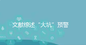 【文献综述写作技巧】文献综述“大坑”预警,这5大致命错误,90%研究生都未能避开 【文献综述写作技巧】文献综述“大坑”预警,这5大致命错误,90%研究生都未能避开
