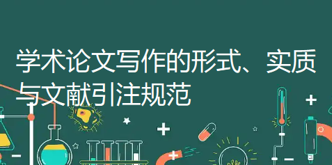 学术论文咋写？学术论文写作的形式、实质与文献引注规范（一）