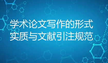 学术论文咋写？学术论文写作的形式、实质与文献引注规范（二）