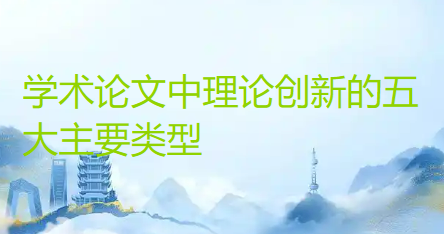 学术论文中理论创新的五大主要类型
