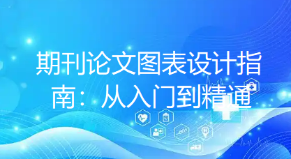 期刊论文图表设计指南：从入门到精通（建议收藏）