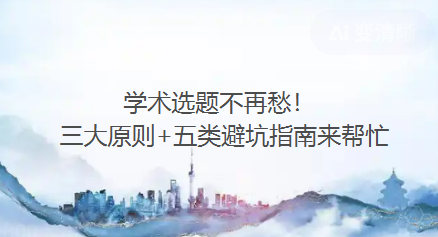 【论文写作技巧】学术选题不再愁！三大原则+五类避坑指南来帮忙