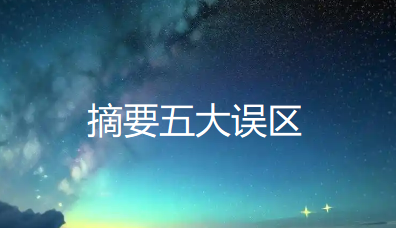 摘要五大误区大揭秘，快来瞅瞅你踩雷没？