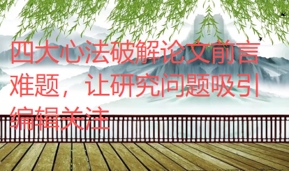 四大心法破解论文前言难题，让研究问题吸引编辑关注