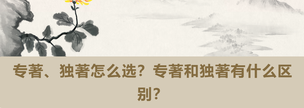 职称申报专著VS独著:到底咋选、区别在哪? 职称申报专著VS独著:到底咋选、区别在哪?