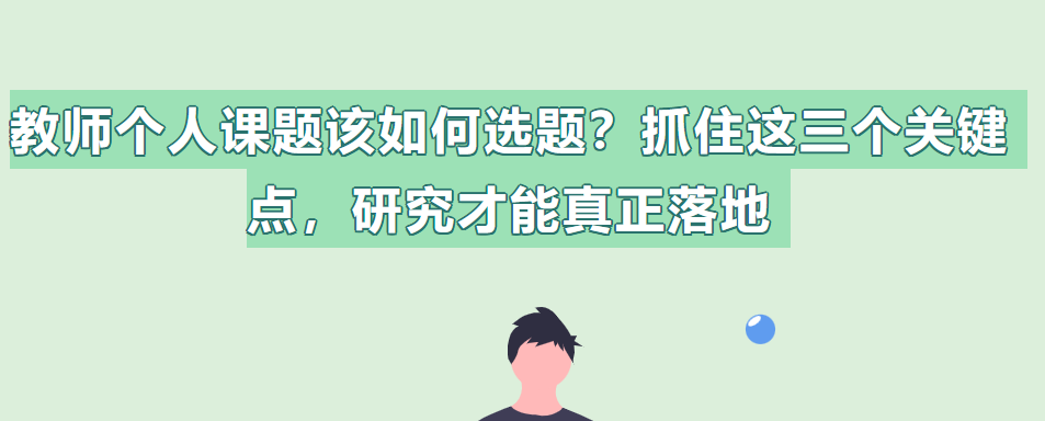 教师个人课题该怎么选题？抓住这三个要点，研究才能真正落地