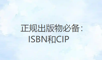 正规出版物必备的ISBN和CIP到底是什么，很多作者根本没分清楚！