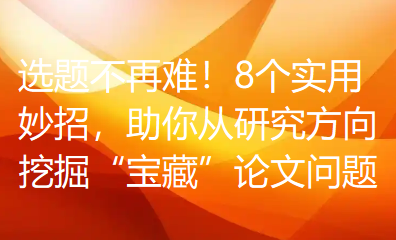 选题不再难！8个实用妙招，助你从研究方向挖掘“宝藏”论文问题