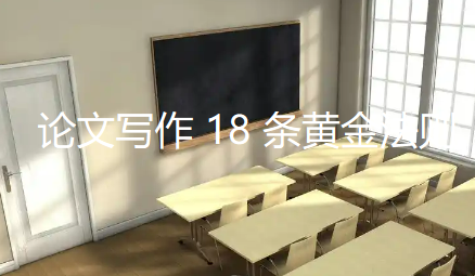 论文写作 18 条黄金法则：从细节避坑到打动审稿人，资深编辑倾囊相授秘诀