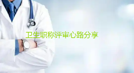 【职称心路分享】42岁，卫生副高终于通过了，背后的心酸滋味只有自已知道