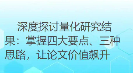 深度探讨量化研究结果：掌握四大要点、三种思路，让论文价值飙升