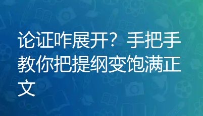 论证咋展开?手把手教你把提纲变饱满正文 论证咋展开?手把手教你把提纲变饱满正文