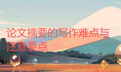 【论文写作技巧】论文摘要的写作难点与注意要点
