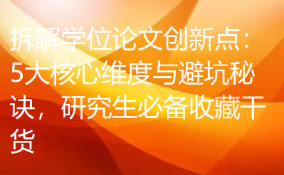 拆解学位论文创新点：5大核心维度与避坑秘诀，研究生必备收藏干货