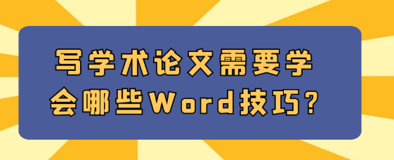 写学术论文时，究竟该掌握哪些Word技巧？