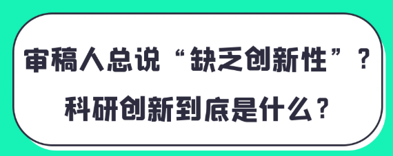 审稿人总说论文“缺乏创新性”？论文的科研创新到底是什么？