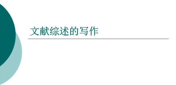 综述题目怎么定？字数有没有要求？