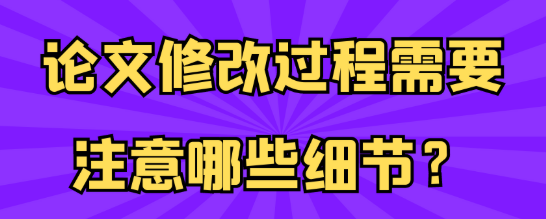论文修改：细节决定成败，这些要点要牢记！