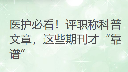 医护注意啦！评职称科普文章别乱投，3类核心认可期刊快收藏！