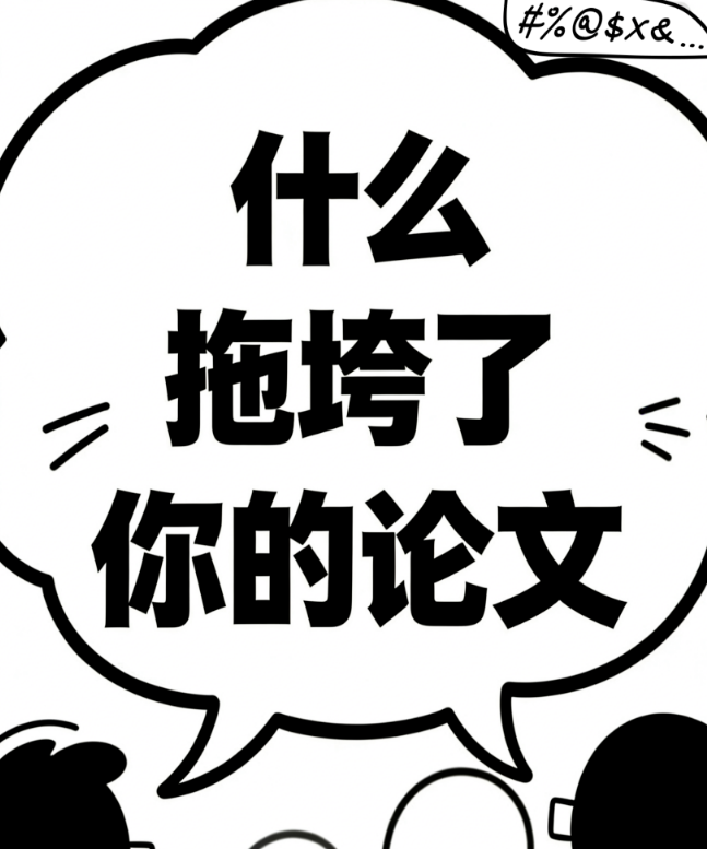 【论文发表知识】发论文莫让“完美主义”成为前进的绊脚石！