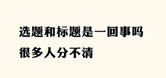 论文选题和标题总被混为一谈？很多人傻傻分不清