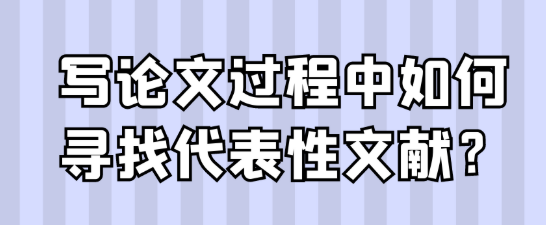 写论文时，如何快速精准定位有代表性的参考文献？