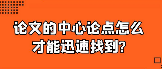 【论文写作技巧】如何才能快速找到论文的中心论点?