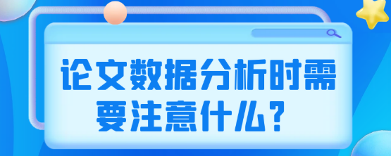 论文数据分析时不可忽略的注意事项