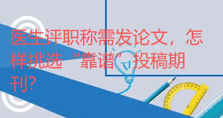 医生评职称需发论文，怎样挑选“靠谱”投稿期刊？