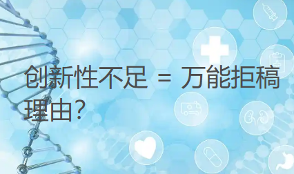 创新性不足 = 万能拒稿理由？医学期刊审稿人3个不为人知的真相