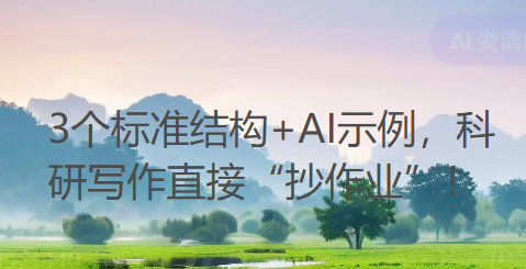 不会写论文引言?3个标准结构+AI示例,科研写作直接“抄作业”! 不会写论文引言?3个标准结构+AI示例,科研写作直接“抄作业”!