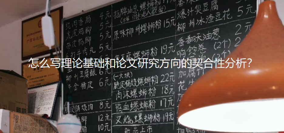 【论文写作技巧】怎么写理论基础和论文研究方向的契合性分析？看完这篇全明白！