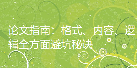 【论文写作技巧】导师看了都称赞不已的论文指南:格式、内容、逻辑全方面避坑秘诀 【论文写作技巧】导师看了都称赞不已的论文指南:格式、内容、逻辑全方面避坑秘诀