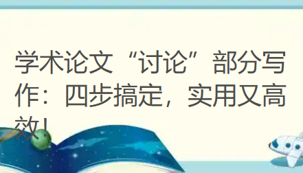 学术论文“讨论”部分写作：四步搞定，实用又高效！