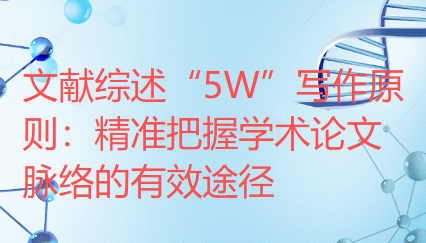 文献综述“5W”写作原则：精准把握学术论文脉络的有效途径