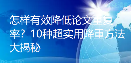 怎样有效降低论文重复率？10种超实用降重方法大揭秘