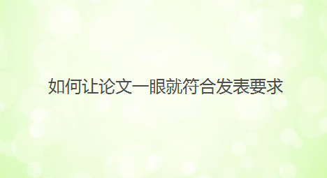 听核心期刊主编说：如何让论文一眼就符合发表要求