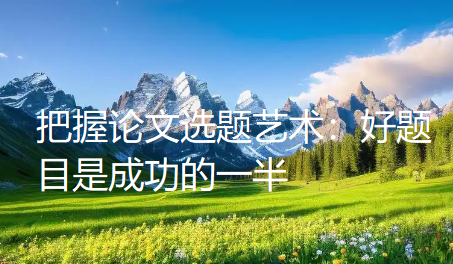 把握论文选题艺术：好题目是成功的一半