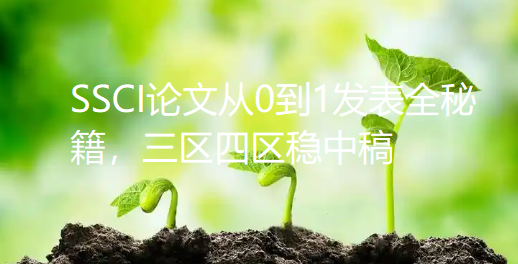 硕博小白看过来！SSCI论文从0到1发表全秘籍，三区四区稳中稿