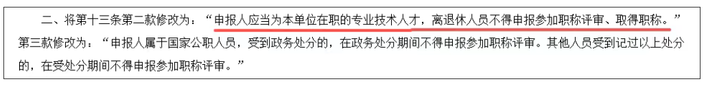申报人必须是本单位在职的专业技术人才，离退休人员既不能申报参加职称评审，也不能取得职称