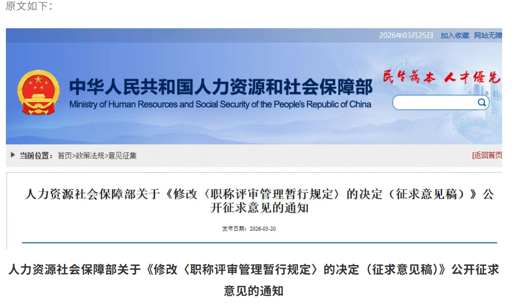 人力资源社会保障部关于《修改〈职称评审管理暂行规定〉的决定（征求意见稿）》公开征求意见的通知