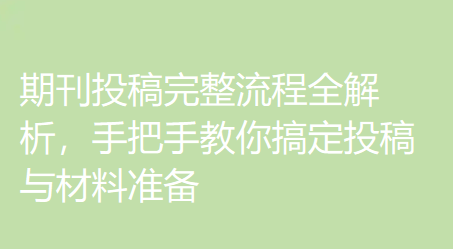 超详细！期刊投稿完整流程全解析，手把手教你搞定投稿与材料准备