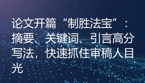 论文开篇“制胜法宝”：摘要、关键词、引言高分写法，快速抓住审稿人目光