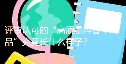 浙江医护人员注意：评审认可的“高质量科普作品”究竟长什么样子？