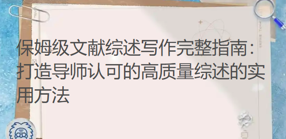 保姆级文献综述写作完整指南：打造导师认可的高质量综述的实用方法