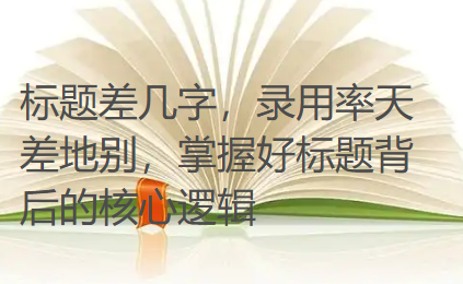 标题差几字，录用率天差地别，掌握好标题背后的核心逻辑