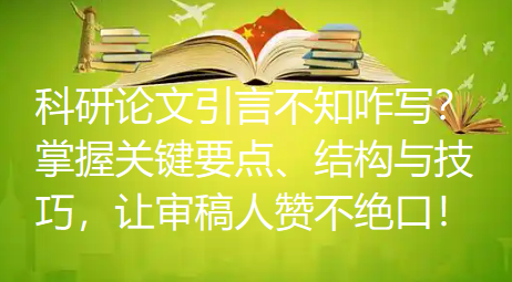 科研论文引言不知咋写？掌握关键要点、结构与技巧，让审稿人赞不绝口！